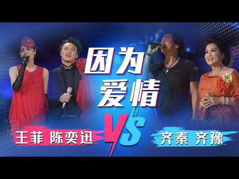 《因为爱情》王菲、陈奕迅VS齐秦、齐豫！两种不同的演绎，都超级好听 [同一首歌] | 中国音乐电视 Music TV