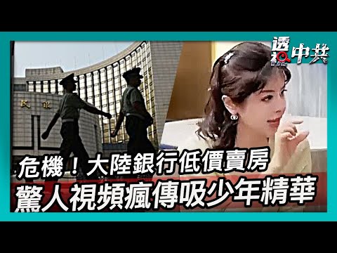 【透視中共】白骨精來了！驚人視頻瘋傳 吸少年血液精華牟利｜大陸銀行低價賣房 屋主倒貼賣房 危機一觸即發｜2025-11-22