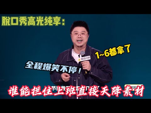 【年度演员呼兰作品纯享】 ：呼兰总能把日常小事唠出不一样的趣味~谁能拦住上班直接天降素材！#脱口秀 #搞笑 #吐槽#综艺#脱口秀和Ta的朋友们S2