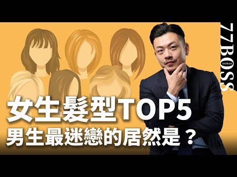 男生最愛女生髮型Top5，哪些最迷戀？哪些最討厭？老大超好笑解析！【77老大】