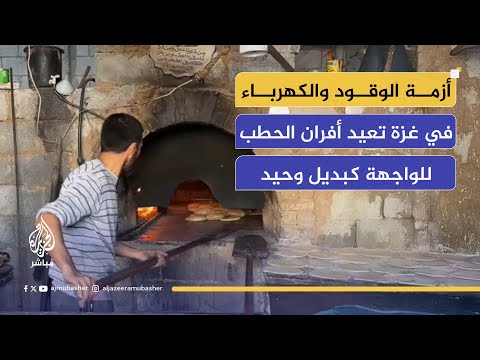 صاحب فرن في غزة: سجلت ديوناً بـ 15 ألف شيكل لمساعدة الناس على توفير الخبز