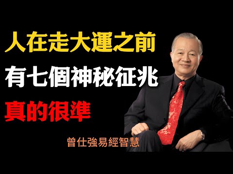 曾仕強：易經解密，人在走大運之前，有七個神秘征兆，真的很準！#曾仕強#易經#命運轉折 #大運來臨 #易經智慧 #內在變化 #心靈覺醒 #人生轉折 #命運征兆 #心態調整 #個人成長 #走大運