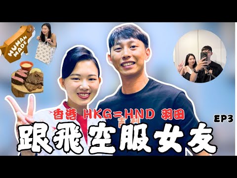 『跟飛敲洗✈️EP3』跟飛到了日本羽田，終於聽到廣播啦！｜香港=日本羽田開箱體驗｜日本航班限定必喝冰烏龍茶｜下班後直接回台｜空服人生｜跟飛空服女友｜敲洗Chelsea