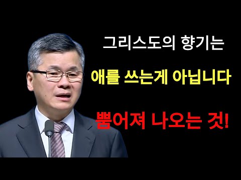 이찬수 목사 | 그리스도의 향기는 애를 쓰는게 아닙니다 뿜어져 나오는 것⁄분당우리교회