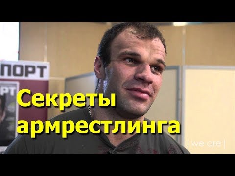 Как победить в борьбе на руках. Хитрости армрестлинга от Дениса Цыпленкова