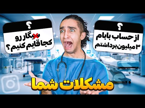 راه حل برای مشکلات سمه شما 😂❌ با دکتر تکیدو 😎