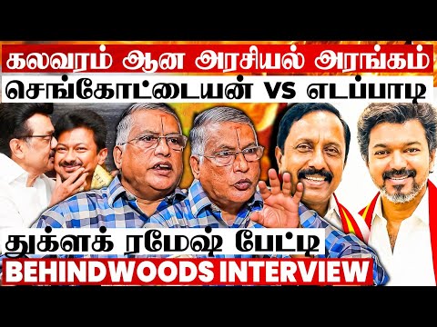 செங்கோட்டையனால் மாறும் TVK POWER? விஜய் VS உதயநிதி! போட்டிக்கு தயாரானதா DMK? Thuglak Ramesh பேட்டி