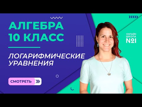Логарифмические уравнения. Видеоурок 18. Алгебра 10 класс