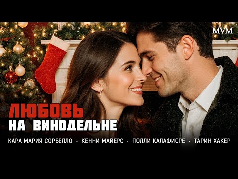 РОМАНТИЧНАЯ МЕЛОДРАМА 2025! ИХ ЗАПЕРЛИ В ОДНОМ ДОМЕ И ОНИ ПО УШИ ВЛЮБИЛИСЬ В ДРУГ ДРУГА!