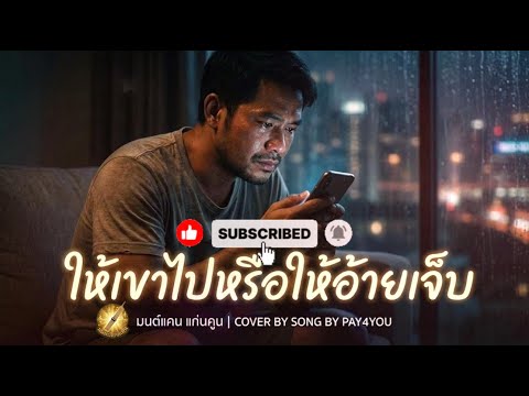 “ให้เขาไปหรือให้อ้ายเจ็บ” | เวอร์ชัน COVER : MONT SEANG KHAN