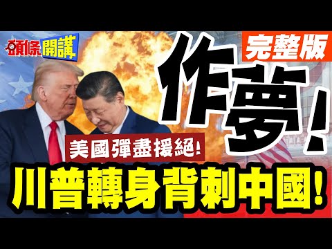 "攜手幹大事"癡人說夢! | 美國彈盡援絕"川普對習態度峰迴路轉"轉身背刺中國!【頭條開講】完整版 @頭條開講HeadlinesTalk