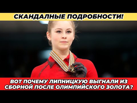 SCANDAL! Why was Lipnitskaya KICKED OFF the national team after winning Olympic gold?
