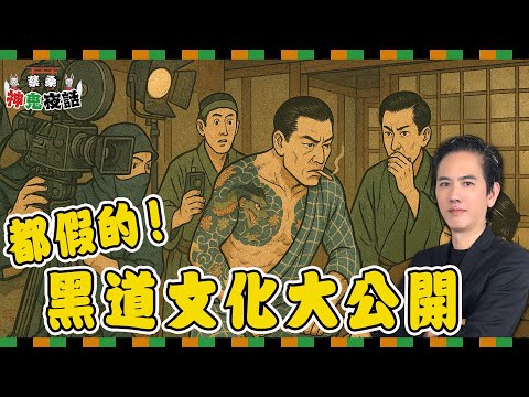 從《少年吔，安啦！》到北野武：台日「兄弟文化」的真實樣貌｜蔡桑神鬼夜話EP107