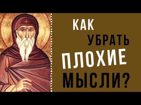 Когда мысли становятся Опасными? Бесы внушают помыслы! Свят