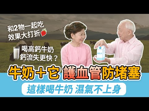 牛奶是陰性食物！這樣喝濕氣少又能保護胃粘膜！喝牛奶＋它，護血管降膽固醇！有乳糖不耐症的人如何補鈣？吃3物。記起來！喝牛奶勿和2物一起吃。鮮奶、保久乳、奶粉，哪一個更營養？｜胡乃文開講Dr.HU_260