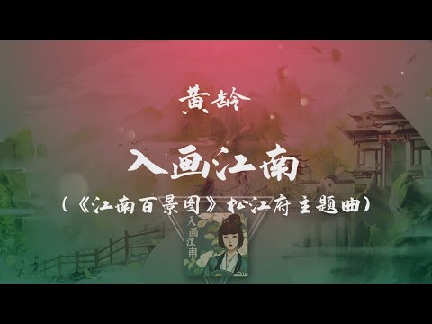 黃齡 - 入畫江南 (《江南百景圖》松江府主題曲) ◖我有一段愛，幾千里，鐫刻著回憶◗ [Official Lyric Video] 官方動態歌詞版