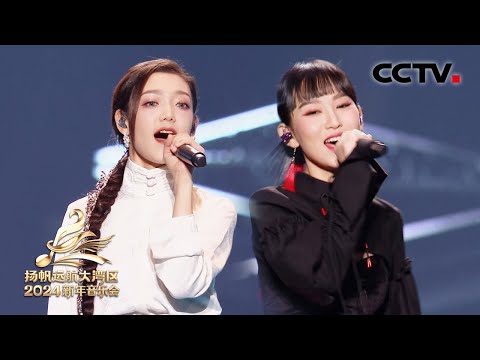 【纯享】希林娜依·高、炎明熹演唱《刀剑如梦+江湖笑》侠女风范点燃武侠梦！| CCTV「2024扬帆远航大湾区新年音乐会」