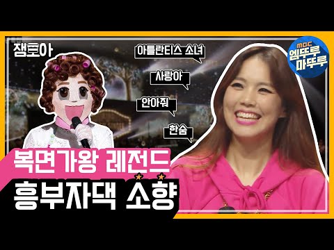 [복면가왕] 다시보는 복면가왕 레전드_흥부자댁 소향 모아보기ㅣ#엠뚜루마뚜루 #잼모아 #엠돌핀 (MBC 170604 등 방송)