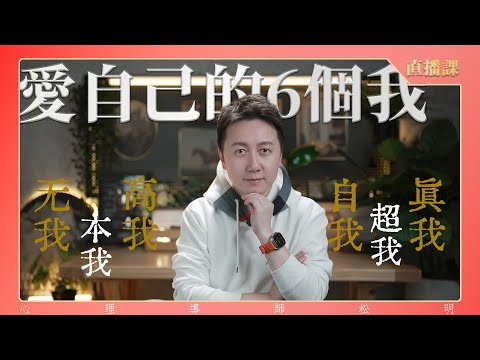 愛自己-6個我的流動 本我 自我 超我 真我 高我 無我