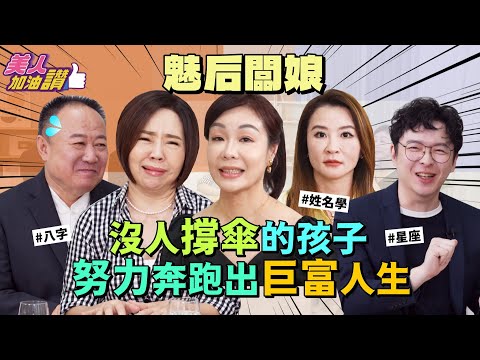 沒人撐傘的孩子，努力奔跑出巨富人生！ Feat.魅后創辦人 鍾盈惠 ｜ 美人加油讚👍