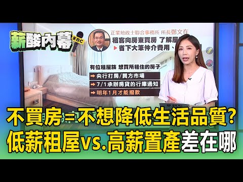 【薪酸內幕】不買房=不想降低生活品質？ 月薪5萬不買房、月薪25萬買房「誰生活品質高」？ @newsebc