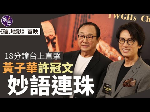 破地獄首映丨18分鐘台上直擊 黃子華許冠文妙語連珠（#黃子華 #許冠文 #破地獄 #娛壹）