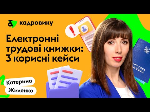 Електронні трудові книжки: 3 корисні кейси