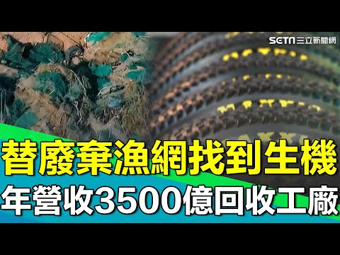 成功替「廢棄漁網」找到生機！工業新解方！直擊年營收3500億"回收"工廠 將再生尼龍製成衣物與頂級輪胎合作 打入日本與東南亞市場｜【台灣新思路】94要賺錢