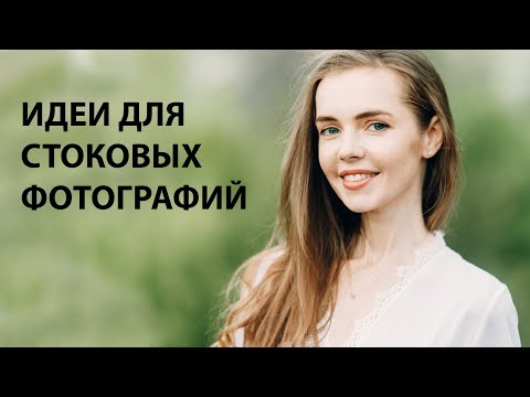 ИДЕИ ДЛЯ СТОКОВЫХ ФОТОГРАФИЙ