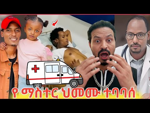 አስደንጋጭ ነገር ተሰማ ማስተር አብነት ህመሙ ባሰበት 🔴 master abinet kebede