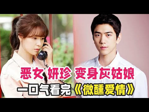 一口气看完《微醺爱情》，上头爱情韩剧，又名《施魔法》《莫吉托》