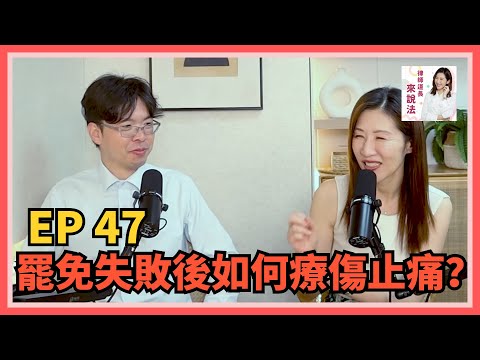 EP47 罷免失敗後如何療傷止痛？feat.廖國翔律師 | 律師道長來說法