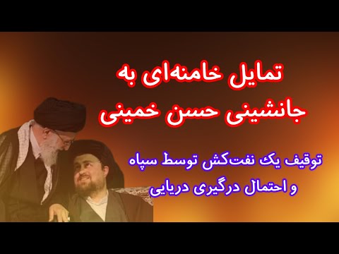 تمایل خامنه‌ای به جانشینی حسن خمینی/ توقیف یک نفت‌کش در آستانه درگیری دریایی/ خبرهای مرتبط با ایران 