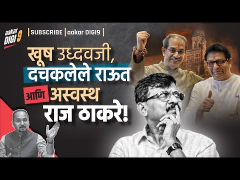 खूष उध्दवजी, दचकलेले राऊत आणि अस्वस्थ राज ठाकरे!