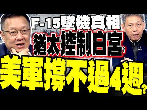 [Middle East Quagmire] The Truth Behind the F-15 Crash: Hsieh Han-bing: US Casualties Severely Da...