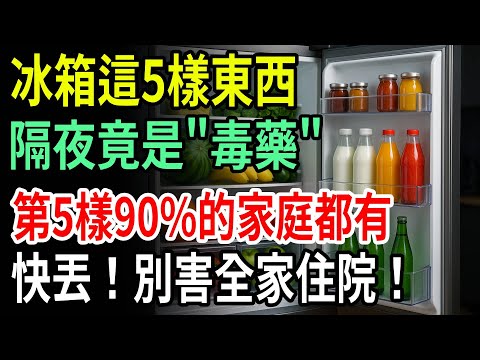 These 5 things in your refrigerator turn into "poison" overnight! Almost every household has the...
