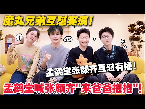 毛雪汪 第136期:孟鹤堂张颜齐“魔丸兄弟”互怼!#毛雪汪 #李雪琴 #毛不易 #李维嘉 #综艺show