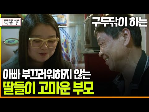[다큐 ‘가족’ 167회下] 구두닦이 하는 아빠 부끄러워하지 않는 딸들이 고마운 부모
