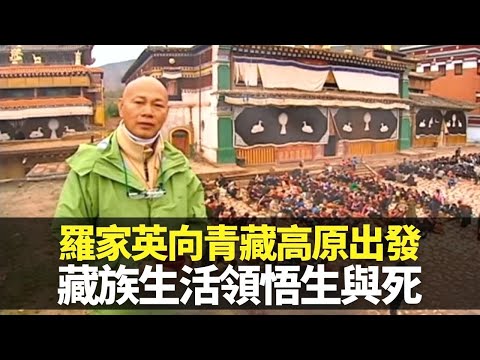 羅家英向青藏高原出發 藏族生活領悟生與死｜青海大金瓦殿朝拜藏傳佛教 家英哥海拔3000米叩長頭險暈倒｜憶確診癌症思考死亡 吾屯寺見證為病者誦活經｜向世界出發 羅家英