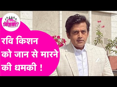 Ravi Kishan को मिली जान से मारने की धमकी,  चुनाव में लगातार कर रहे हैं प्रचार | Bihar Election 2025