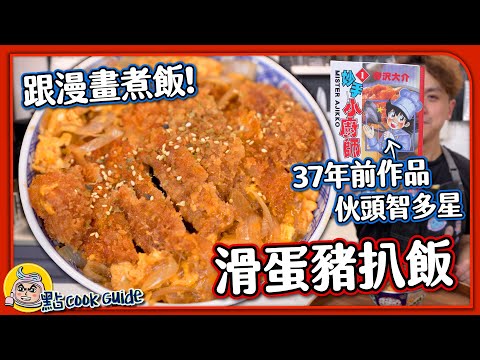 【味王大讚】滑蛋豬扒飯🍱鬆脆日本山藥外皮｜37年前的美食漫畫-伙頭智多星⭐️
