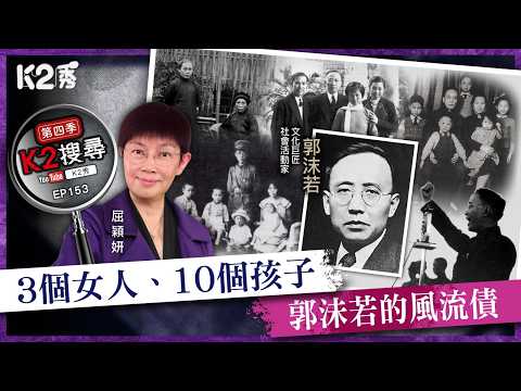 【K2秀】【K2搜尋丨第四季】EP153:3個女人、10個孩子,郭沬若的風流債