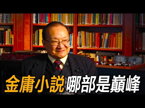 金庸15部武俠小說，哪一部才是巔峰？這一部當仁不讓！