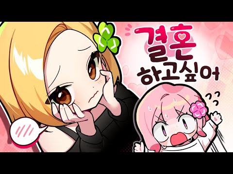 친동생이 결혼을 하고 싶어 한다!