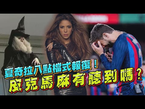 八點檔式報復！夏奇拉新歌嗆爆劈腿前男友　放巫婆對婆家循環播放破億單曲｜鏡週刊