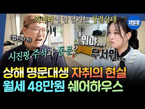 [구해줘홈즈] 무너져 가는 입구부터 경악😱 상해 명문대생의 열악한 자취방 임장 | #김숙 #정지선 #캡틴따거 MBC251218방송