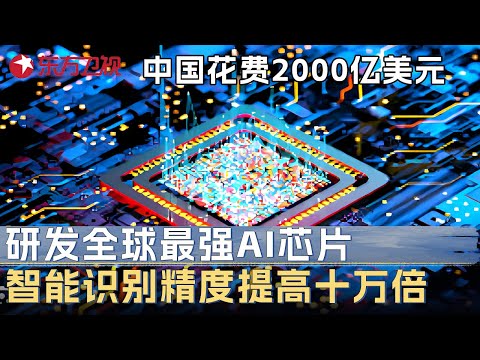 中国花费2000亿美元，研发出全球最强AI芯片，智能识别精度提高十万倍，美国技术望尘莫及 #未来说执牛耳者 第三季 第7集 FULL