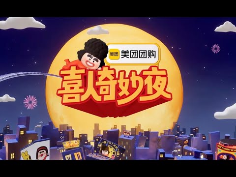 纯享版1024｜喜人奇妙夜2｜第5期上｜#喜人奇妙夜 #喜人2 #马东 #马东 #胡先煦 #李诞 #张若昀 #辛芷蕾