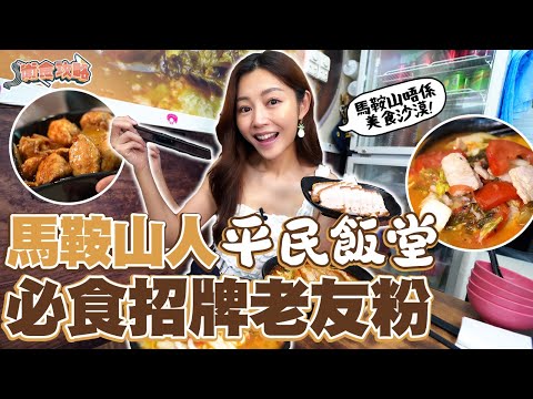 衛詩雅 Michelle Wai - 馬鞍山唔係美食沙漠！馬鞍山人平民飯堂！必食招牌老友粉‌～ [ 衛食攻略 EP.73 ]