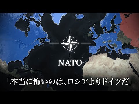 「ドイツが強すぎる」問題：もう誰もが忘れた、そもそもNATOが必要な理由